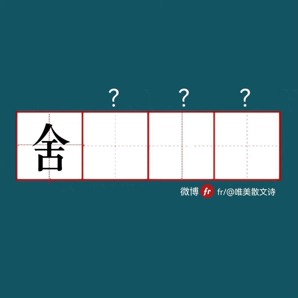 “舍｜来做成语填空题吧  ！｜成语填空题 ​​​” ​​​