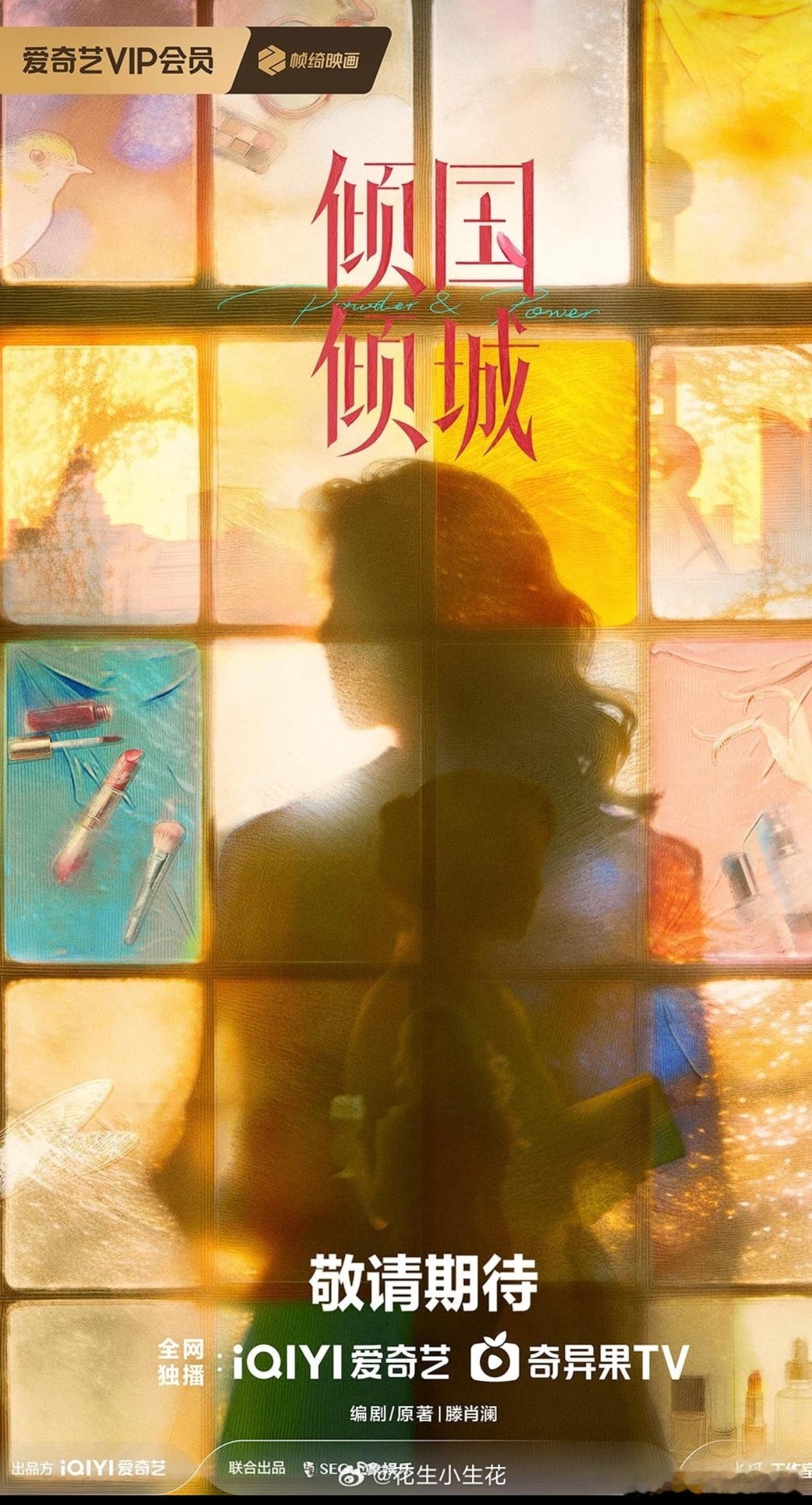 可以关注下这部剧《倾国倾城》，剧本很好哦 