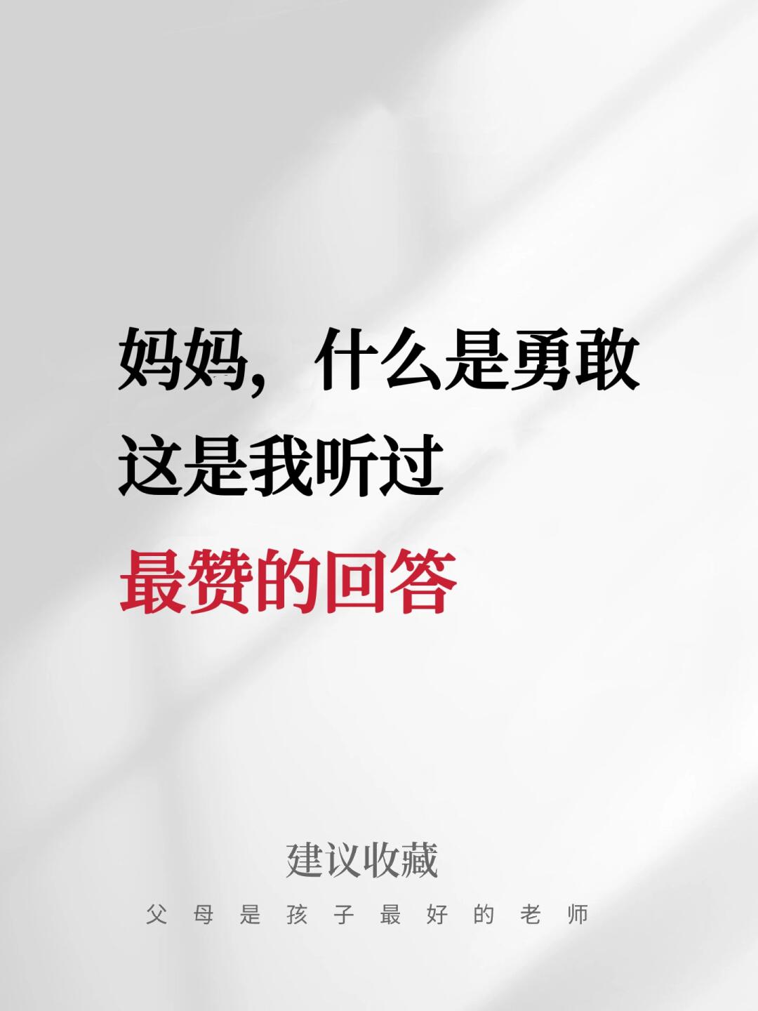 妈妈，什么是勇敢❓这是我听过最赞的回答👍
