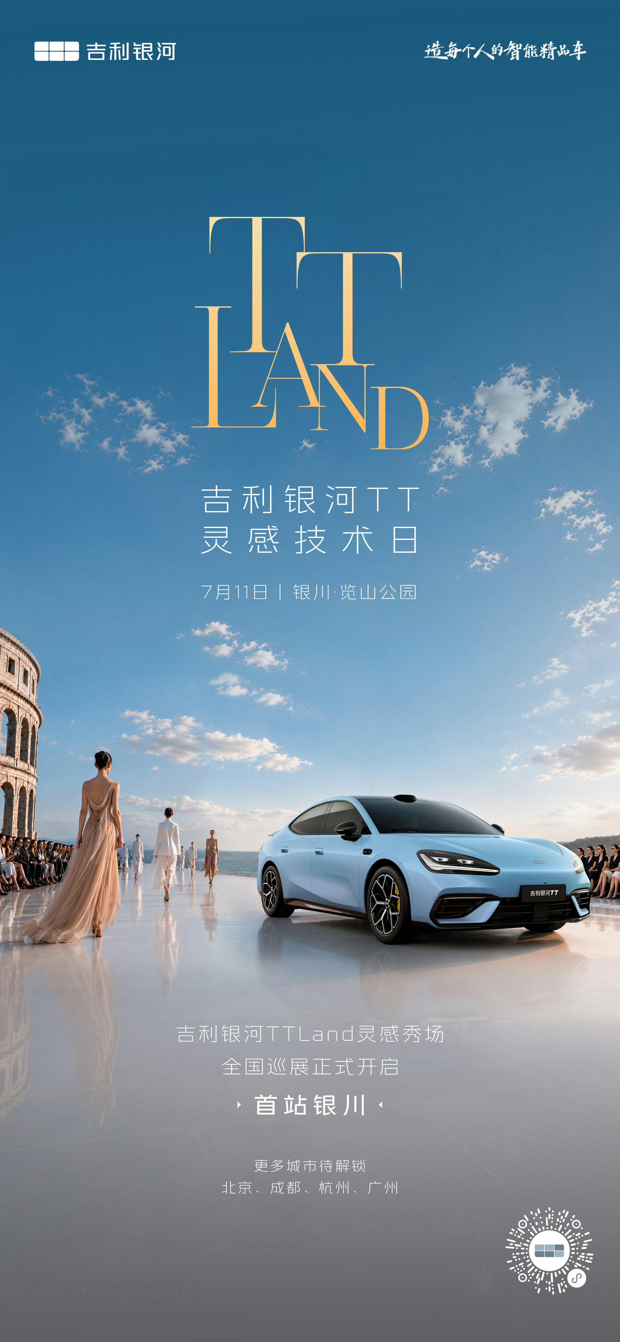 7月11日 吉利银河TT 灵感技术日让灵感与科技同频上场吉利银河TT Land灵