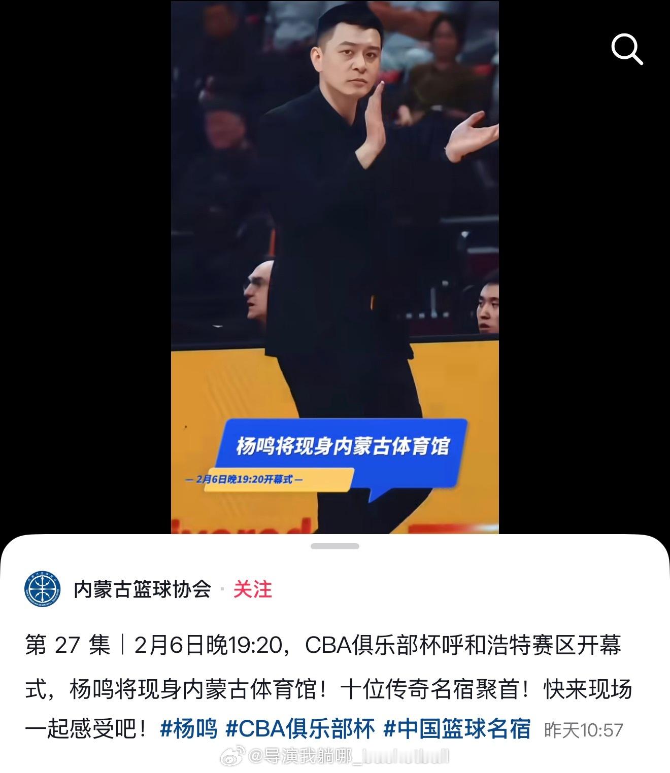 内蒙古篮协官宣前辽篮主帅杨鸣将出席杯赛开幕式，内蒙古球迷：赶紧告诉我怎么买票cb