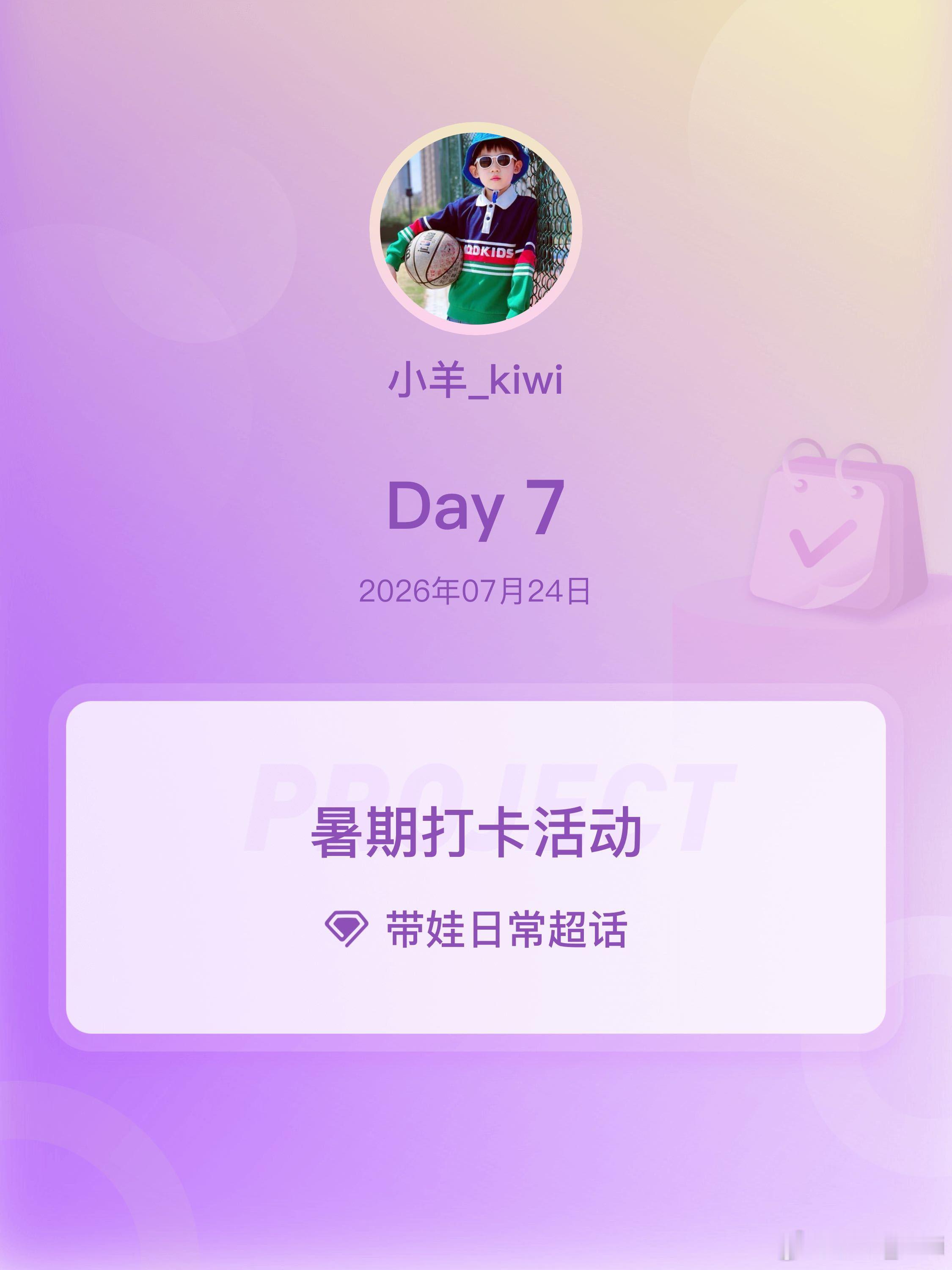 暑期打卡活动在微博过暑假带娃随手拍  Day7🏀    ｜  𝐛𝐚𝐬𝐤