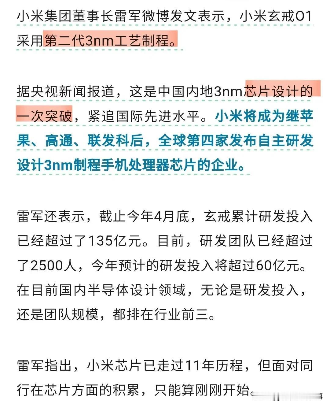 雷军说小米投入了135 亿搞芯片，搞出来3纳米的玄戒芯片，小米由此成为苹果、高通
