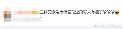 王铮亮紧急表情管理当时看这段的时候真的笑麻了[允悲]黄子弘凡在感谢张靓颖投票时口