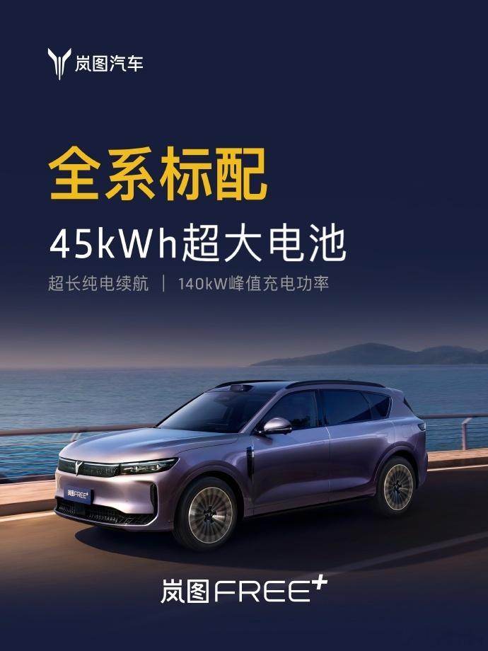 【岚图FREE+开启预售！22.99万元起】6月24日，岚图FREE+正式开启预