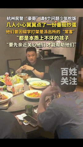 “问题少年”的问题不在少年，更多的在社会。杭州一民警请4个问题少年吃饭，让他们随