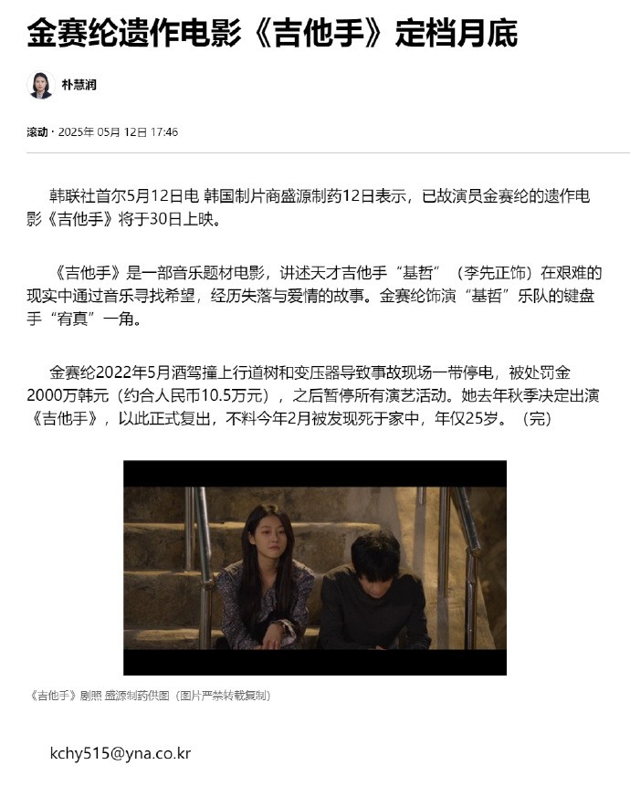 金赛纶遗作定档月底 据韩媒，韩国制片商12日表示，已故演员金赛纶的遗作电影《吉他