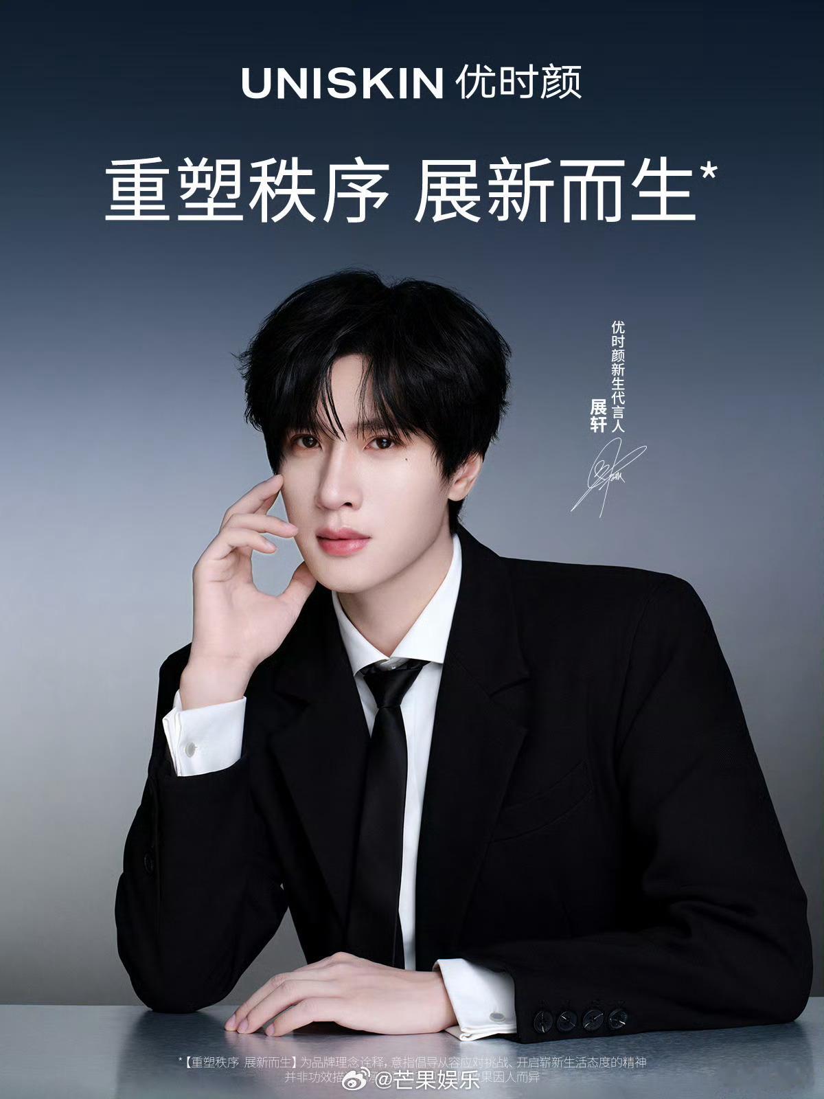 展轩优时颜新生代言人正式官宣，恭喜解锁新商务，黑西装好帅