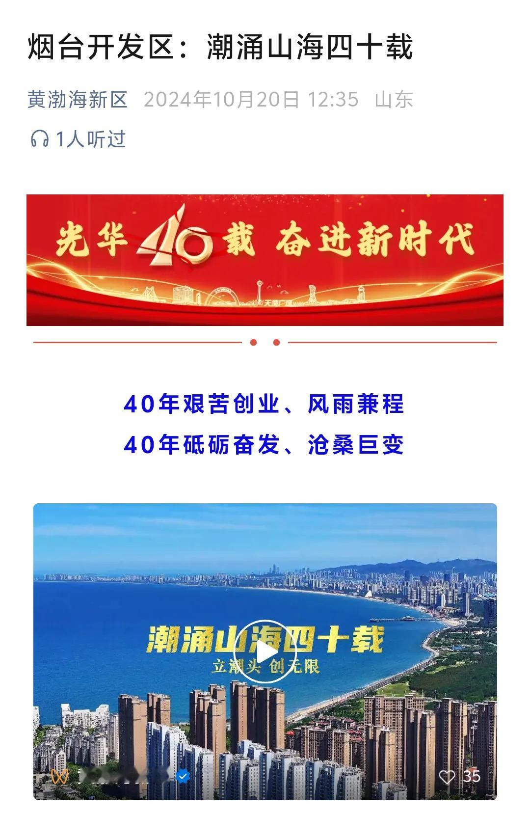 今年是烟台开发区建区40周年，40年艰苦创业、风雨兼程40年砥砺奋发、沧桑巨变，