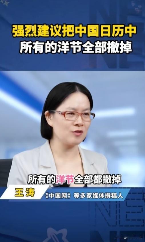 “这才是真专家！”资深媒体工作者王涛，建议把中国日历中所有的洋节全部取消！她说：