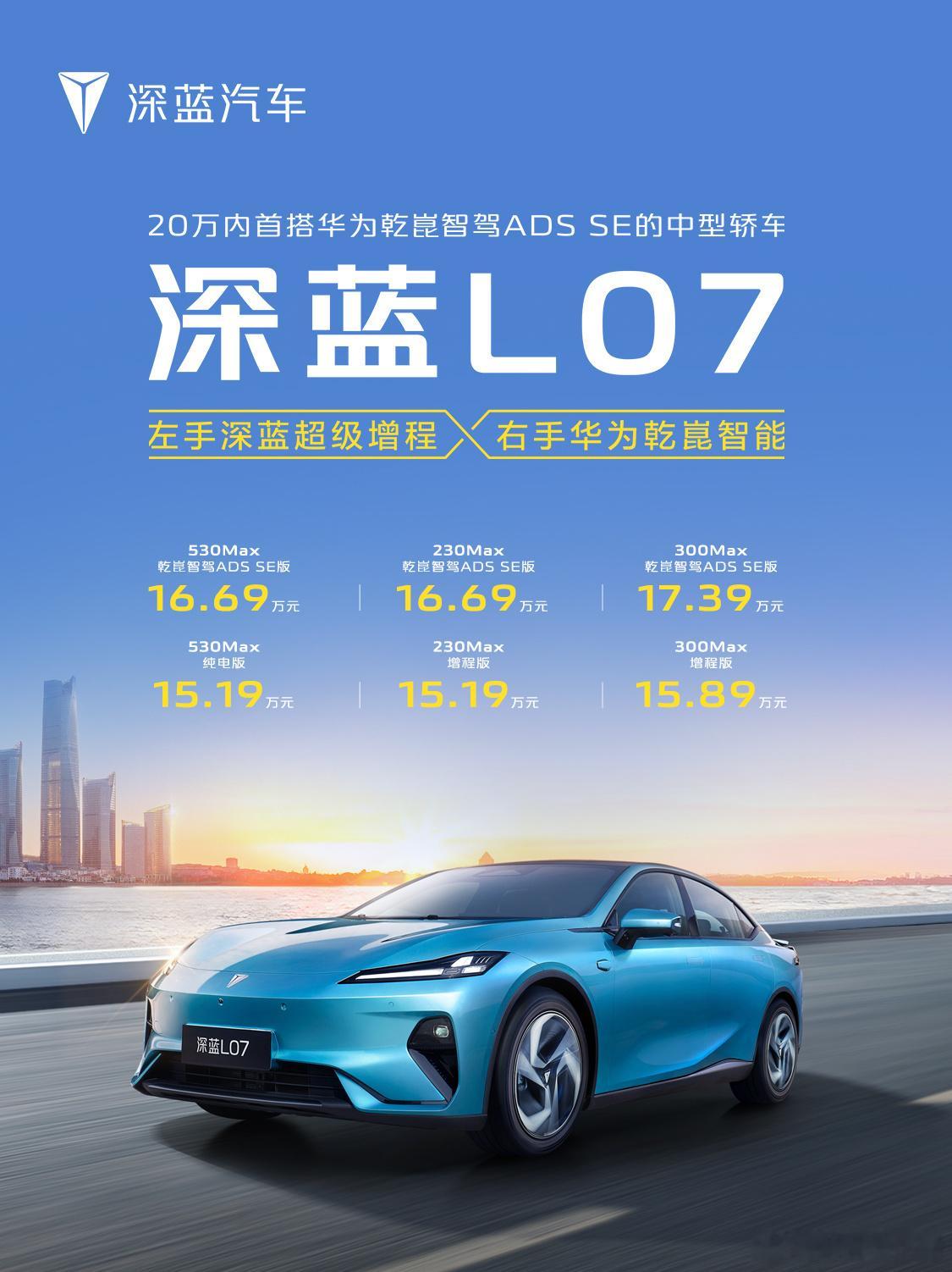 #深蓝L07上市15.19万元起##深蓝L07上市# 新车上市第一眼看的总是价格