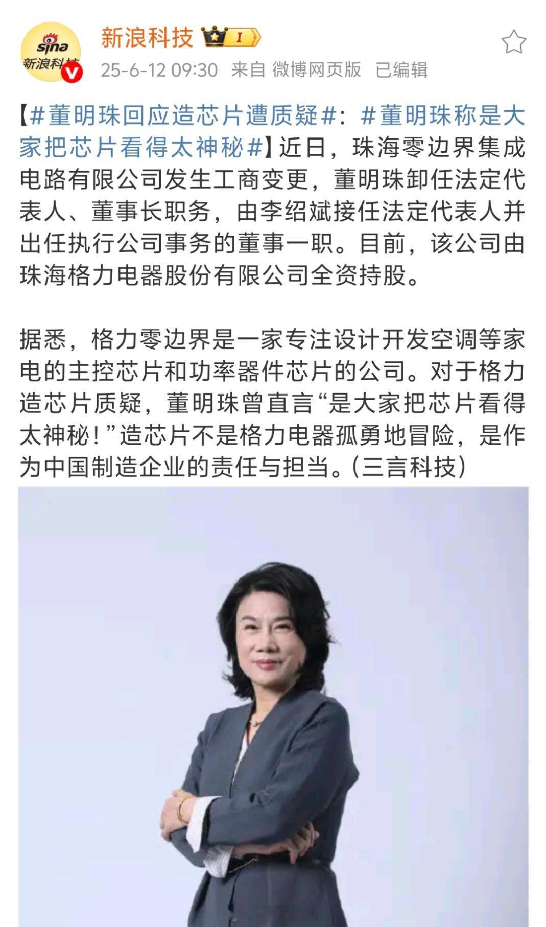 董明珠回应造芯片遭质疑董明珠带着格力造点大芯片吧，小米都能行，格力肯定也能行[二