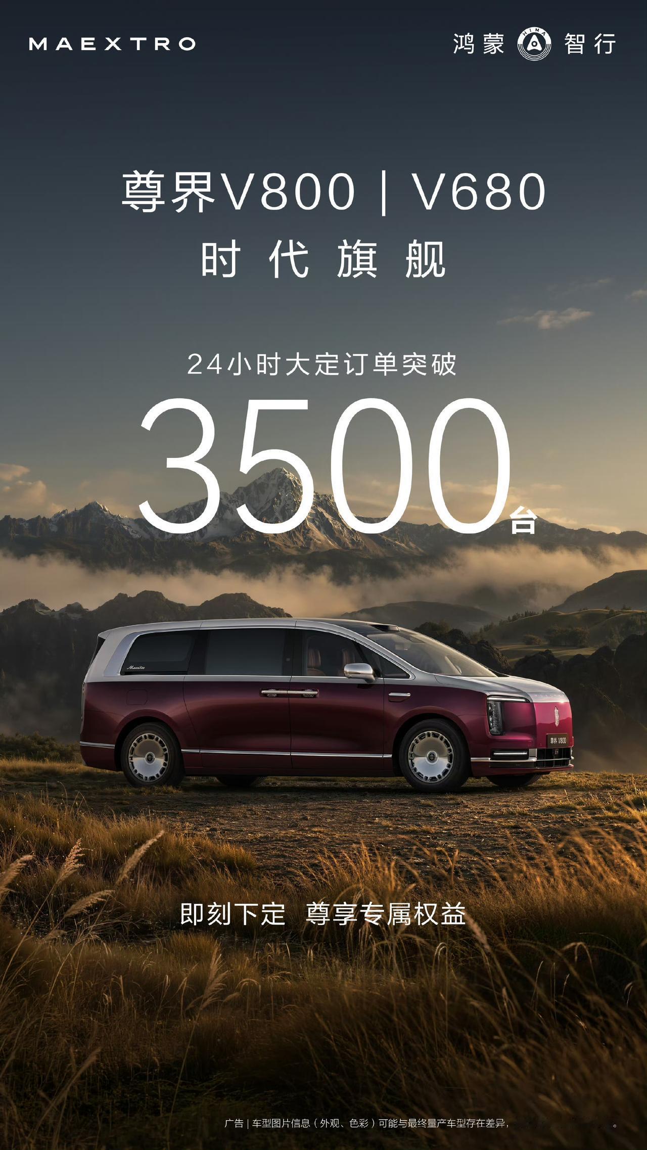 鸿蒙智行刚刚发布的新车24小时预订量来了，百万级的尊界V800大定3500台，4