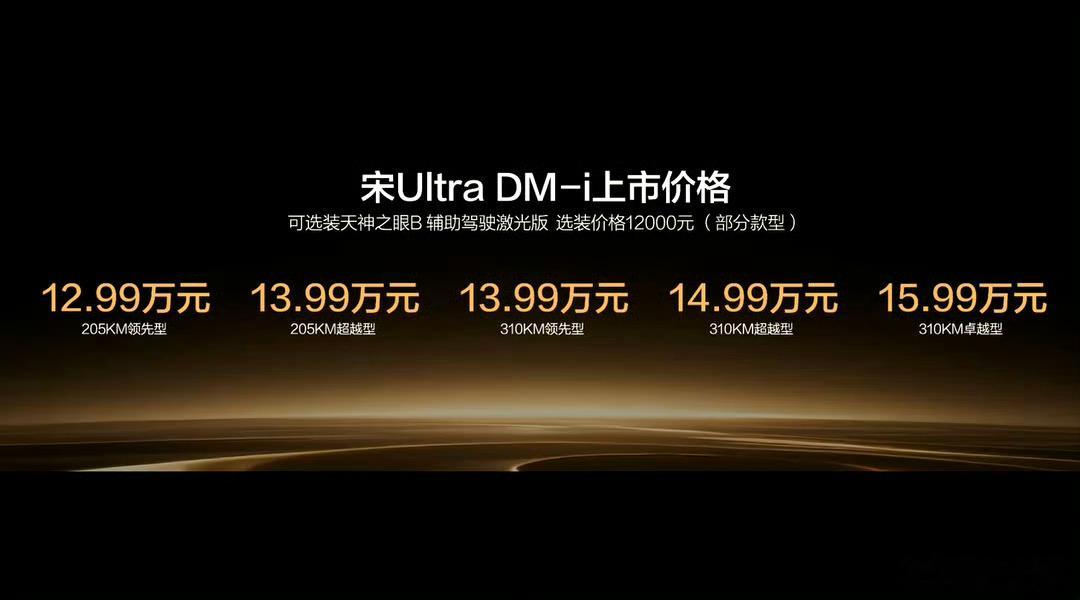 宋Ultra城市领航智能泊车双兜底 宋Ultra正式上市了，12.99-15.9