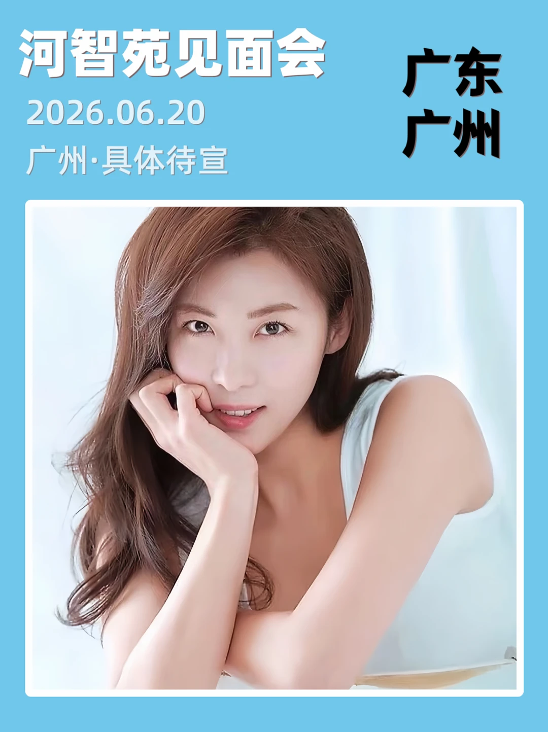 河智苑广州见面会正式定档6.20！太期待啦