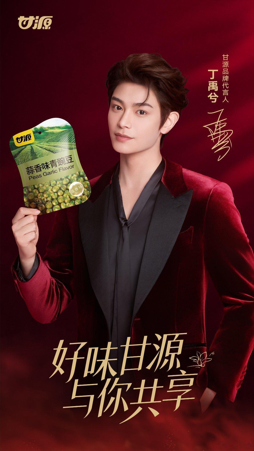 丁禹兮[超话]  dyx 丁禹兮南部档案上班  dyx 丁禹兮甘源品牌代言人  