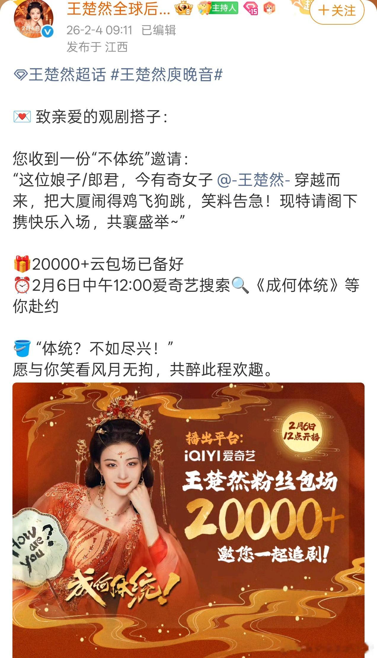 王楚然粉丝成何体统云包场2w+，2.6一起看庾晚音