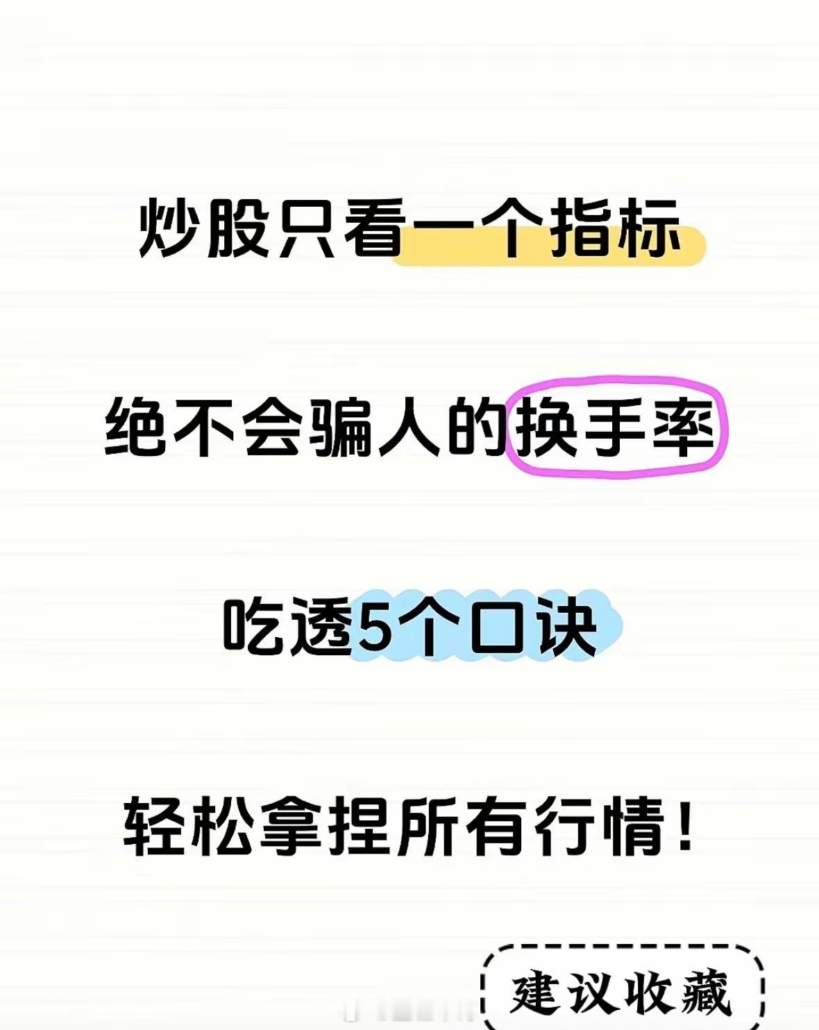 股市指标之王换手率，5个口诀，轻松拿捏！股票[超话] ​​​