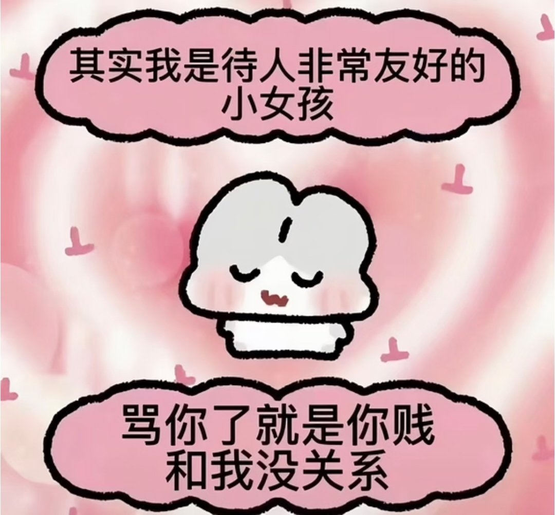 我都陪竞男胡闹了，能是什么好人 