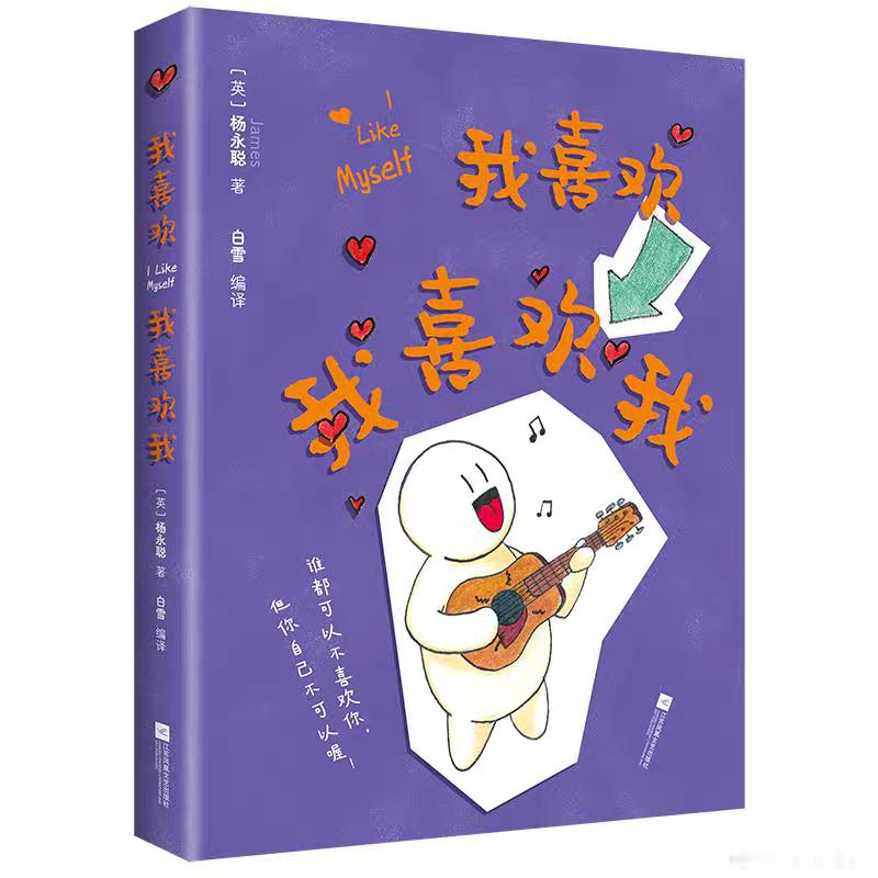 阅读治愈了我的精神内耗 我的私人宝藏书单 书评《我喜欢我喜欢我》【新华出版】一本