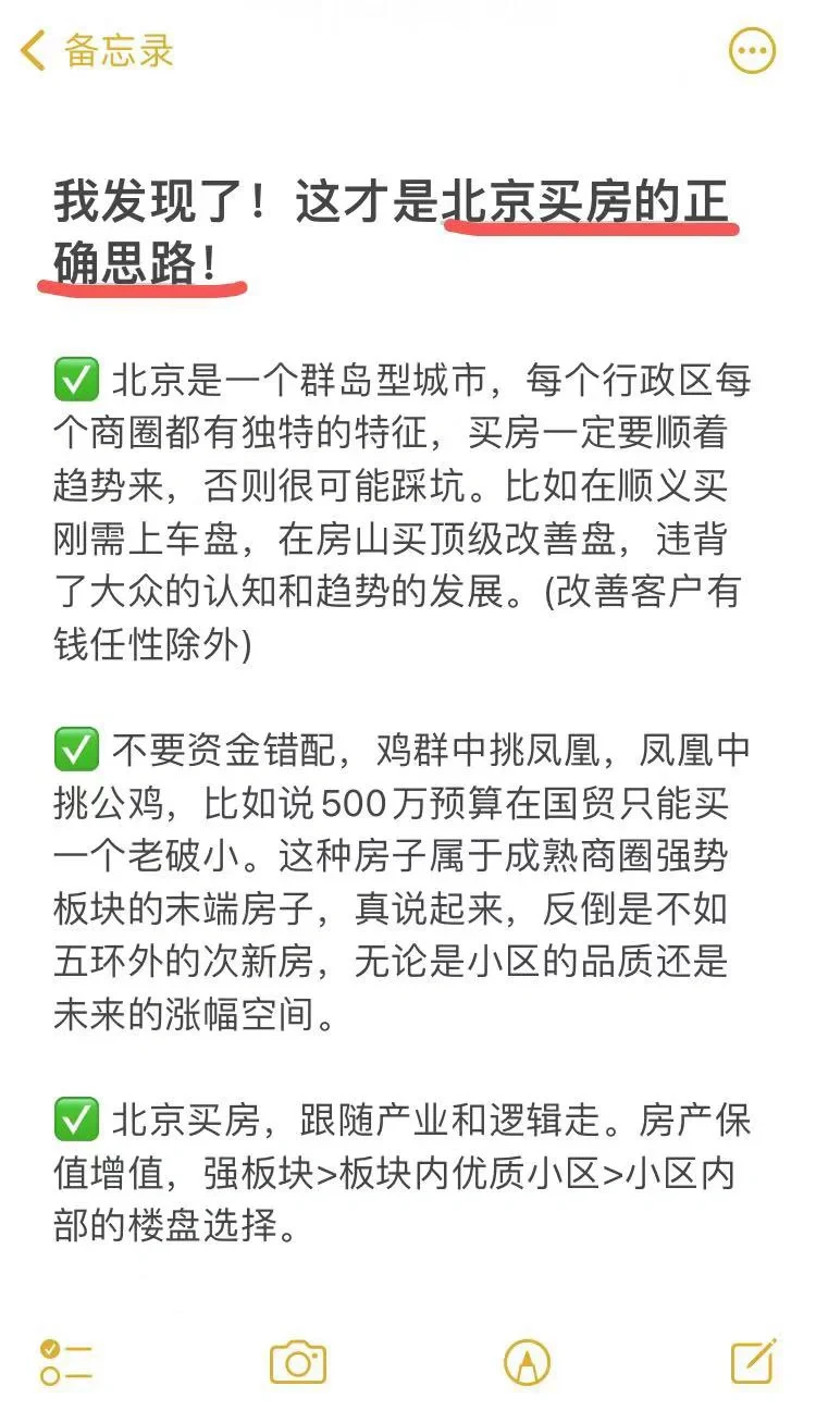 我发现了❗️原来这才是北京买房的正确思路❗️