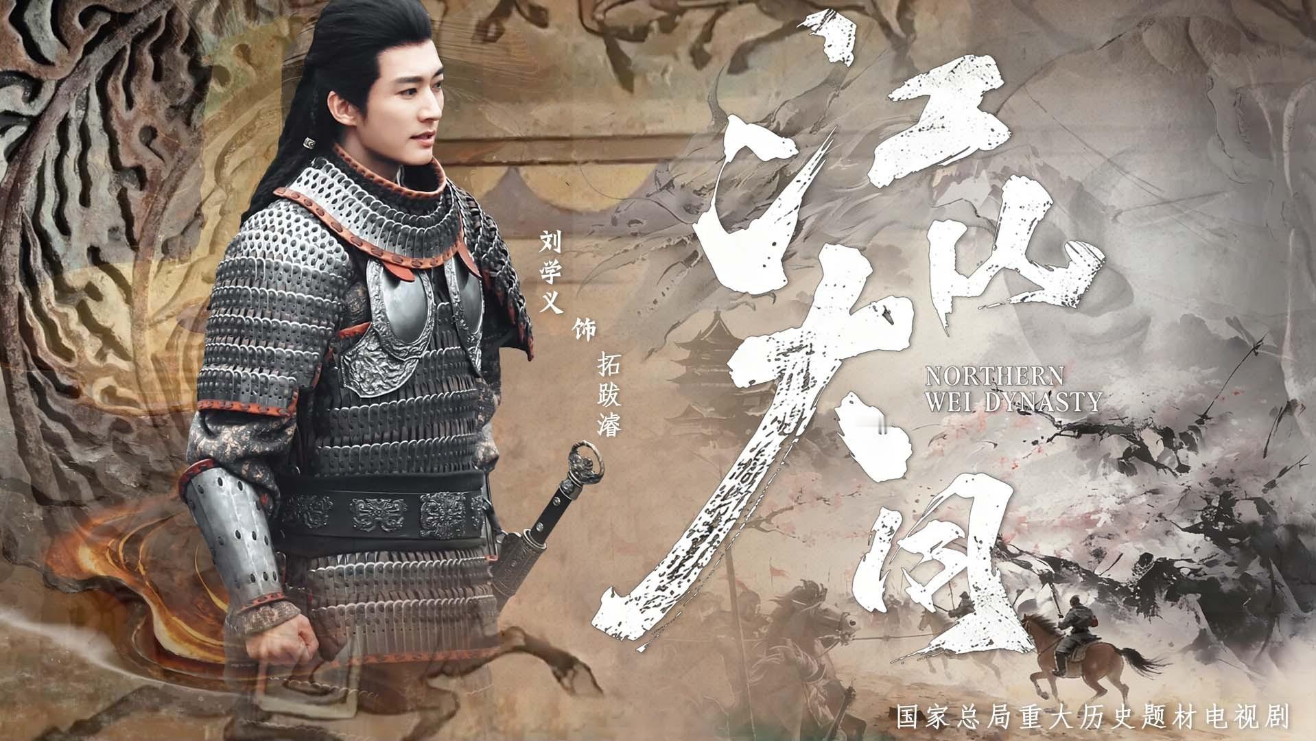 晚上好，历史群像正剧电视剧江山大同男主世嫡皇孙中兴之主刘学义拓跋濬的皇妹们。记得