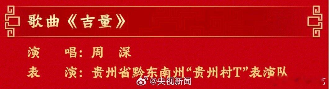 周深春晚唱吉量春晚歌单上新！2026央视春晚独唱全新歌曲《吉量》，歌名寓意吉祥安