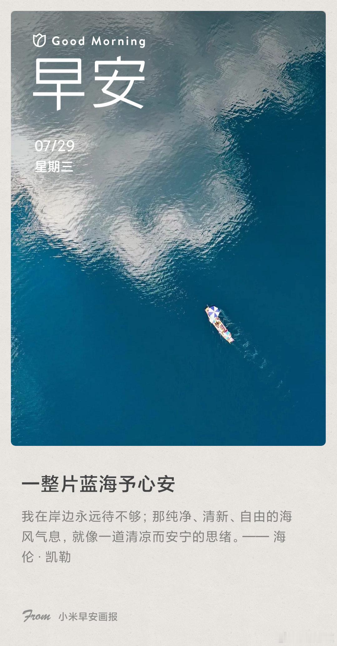 小米画报 一整片蓝海予心安： 我在岸边永远待不够；那纯净、清新、自由的海风气息，