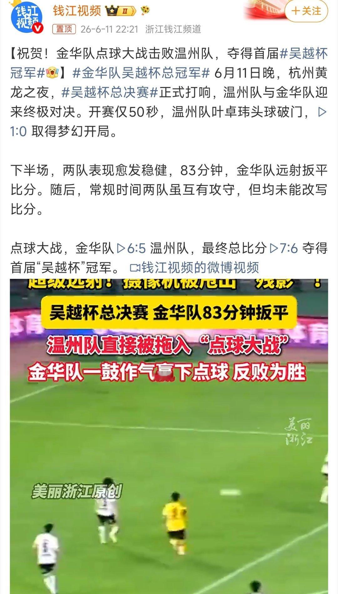 金华队吴越杯总冠军恭喜金华队获得总冠军，实至名归！真是太棒了！ 