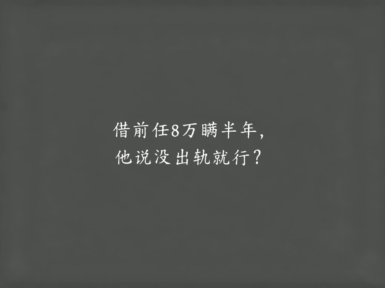 刷到老公转账记录那天我手都在抖。

8万元，转给他那个分了快10年的前女友。
