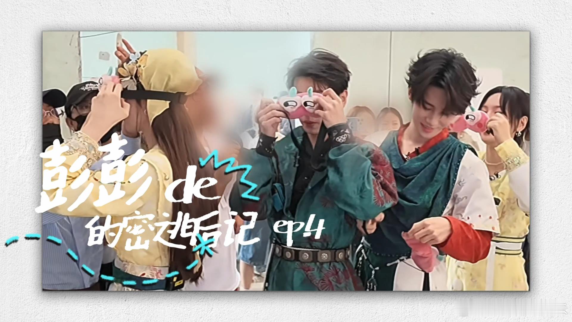 彭昱畅vlog中的张真源彭昱畅2分钟vlog张真源占一半密逃番外惊喜送达✨彭昱畅