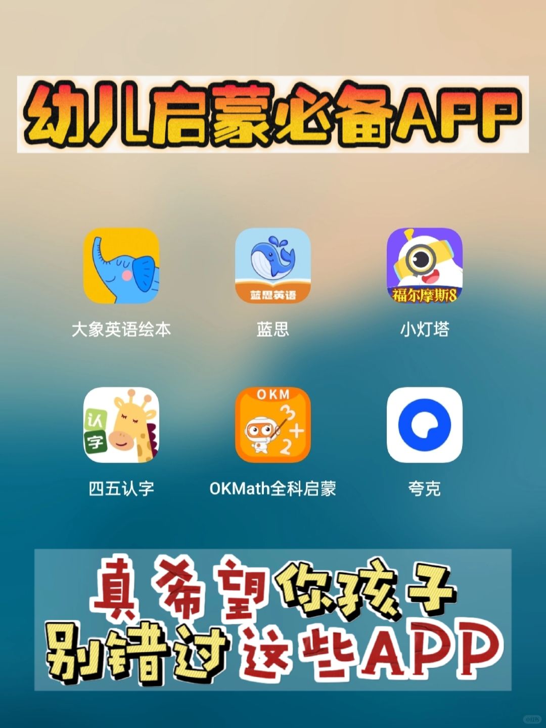 好用到爆🔥真希望你孩子别错过这6个APP