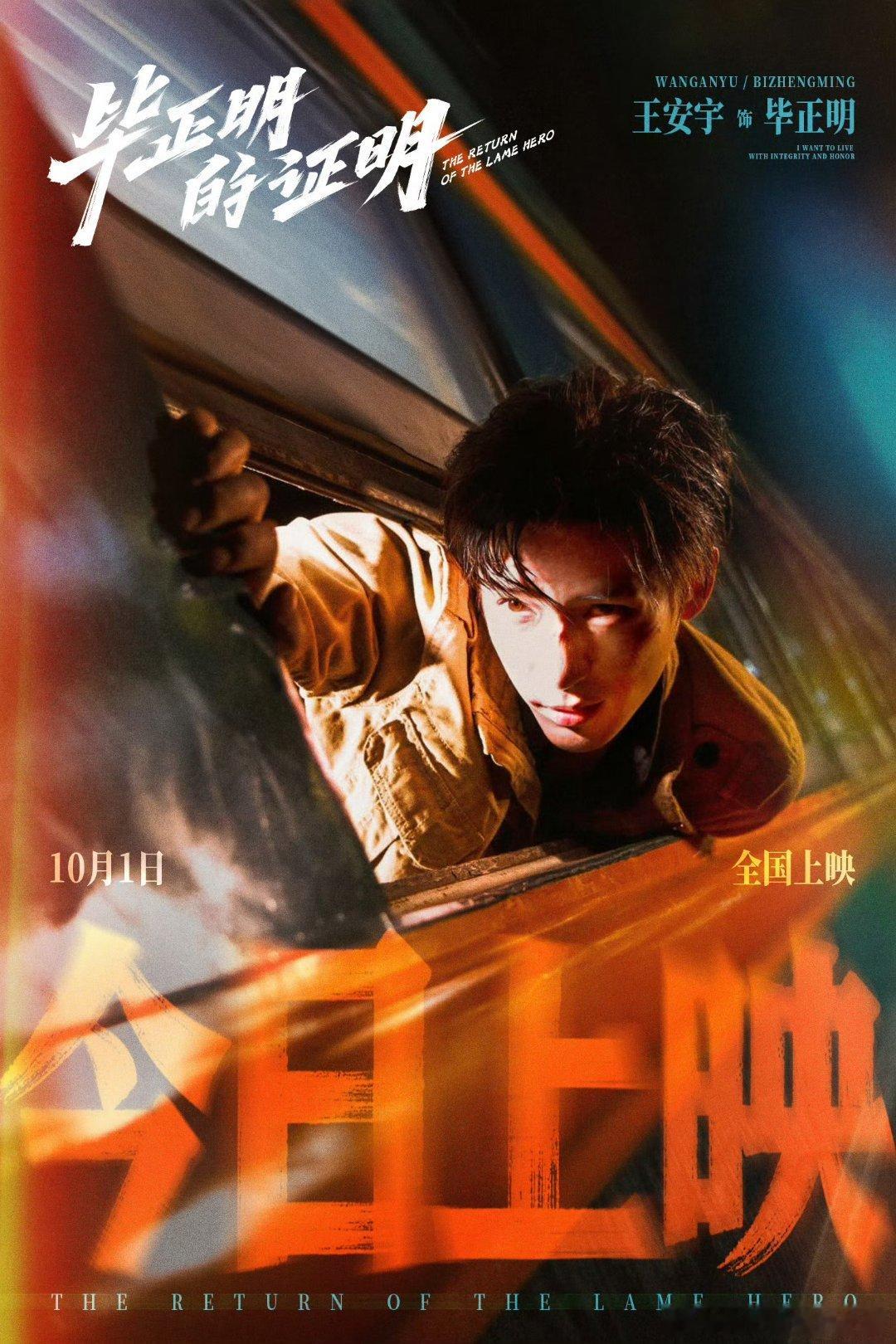 王安宇毕正明的证明今日上映 ​​​