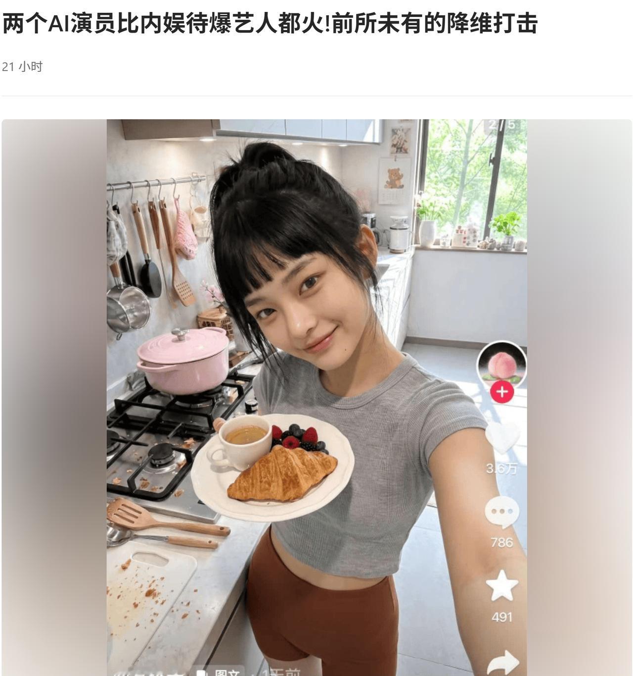 你如何看待AI演员现在比真人艺人还要火这种情况？