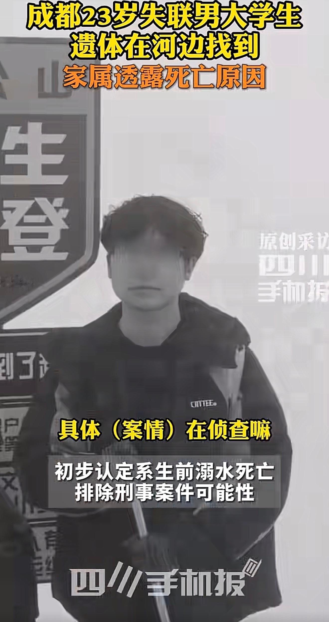 成都23岁男生失联9天后遗体被发现很奇怪啊，那么冷的天咋会溺水？跑去游泳？ 