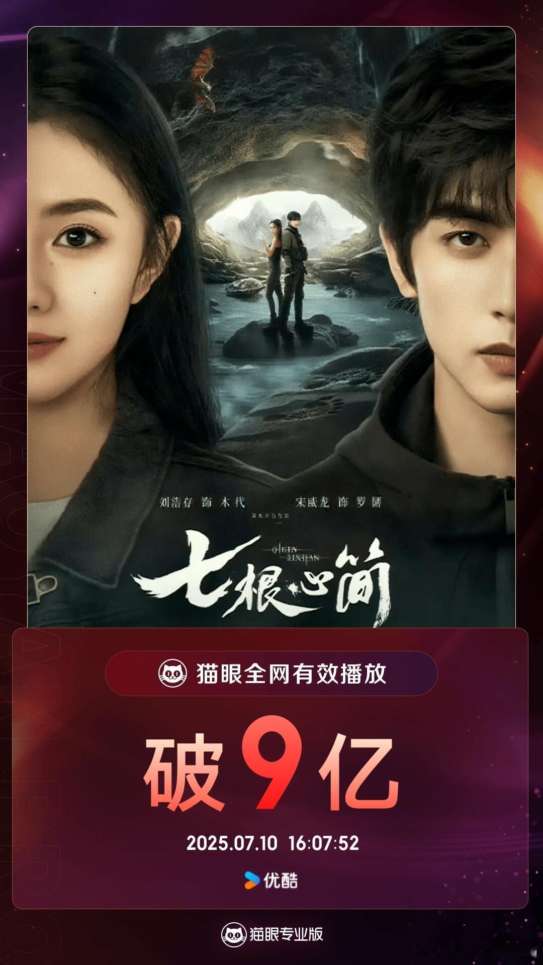 《七根心简》有效播放量破9亿 ​​​