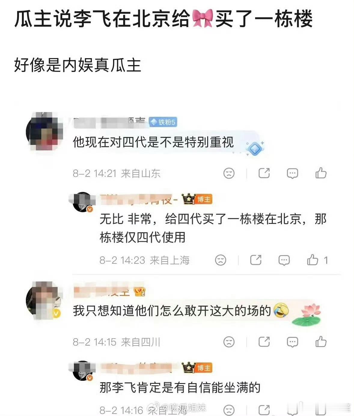 养成系太赚钱了……曝李飞在北京给四代买了一栋楼