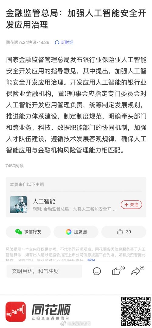 【金融监管总局：加强人工智能安全开发应用治理】 网页链接 (来自