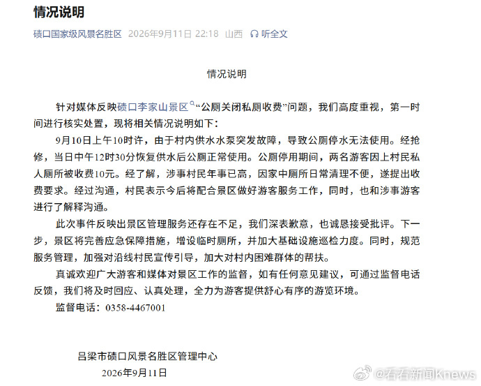 【#官方通报景区公厕关闭私厕收费#】山西省吕梁市碛口风景名胜区管理中心9月11日