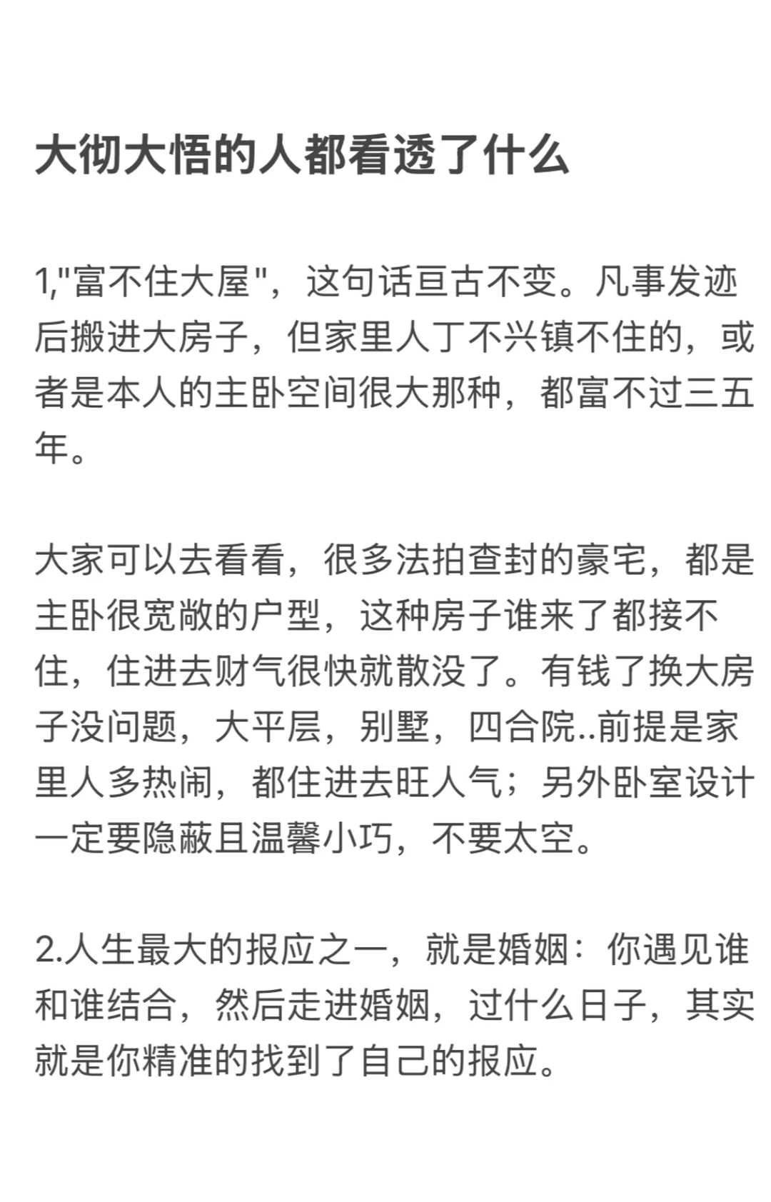 大彻大悟的人都看透了什么