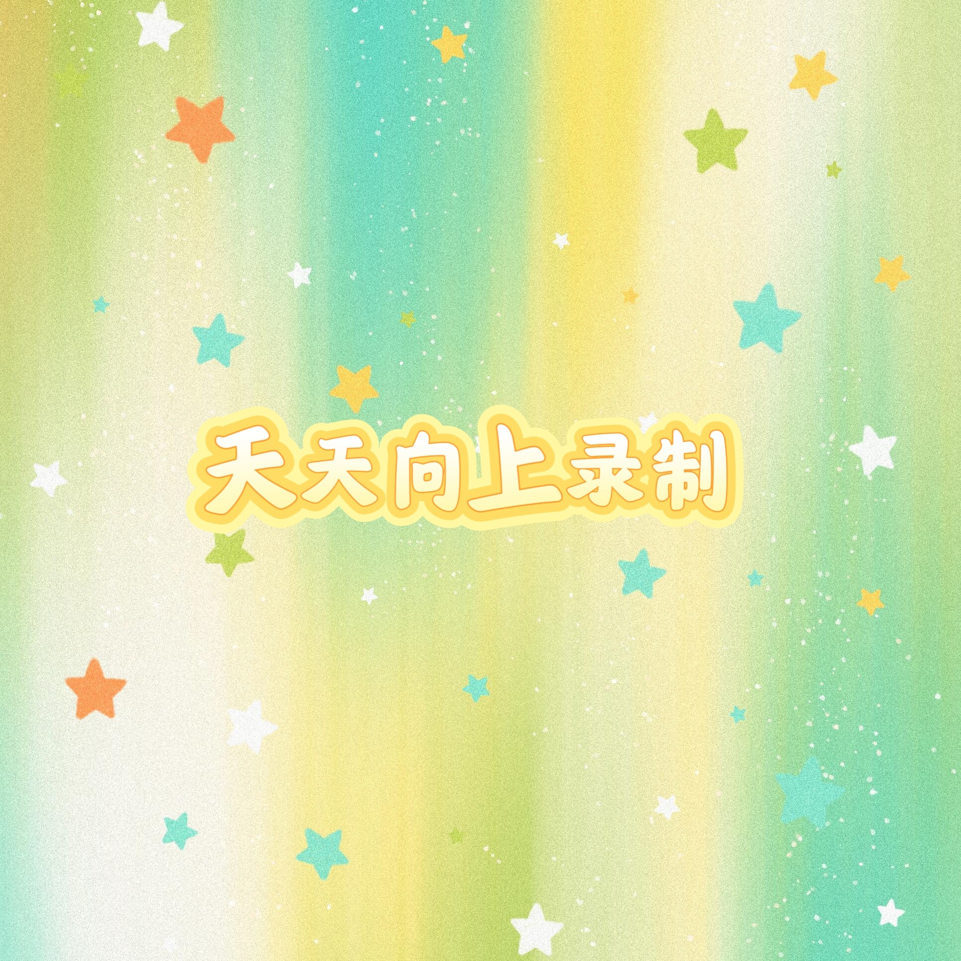 王一博天天向上 王一博2016年7月《天天向上》录制20160713201607