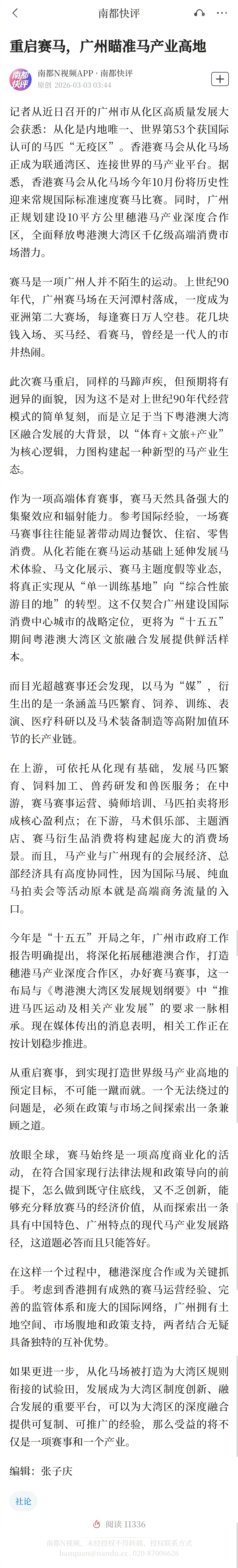 #广州从化今年10月举办国际速度赛马#【南都快评：重启赛马，广州瞄准马产业高地】