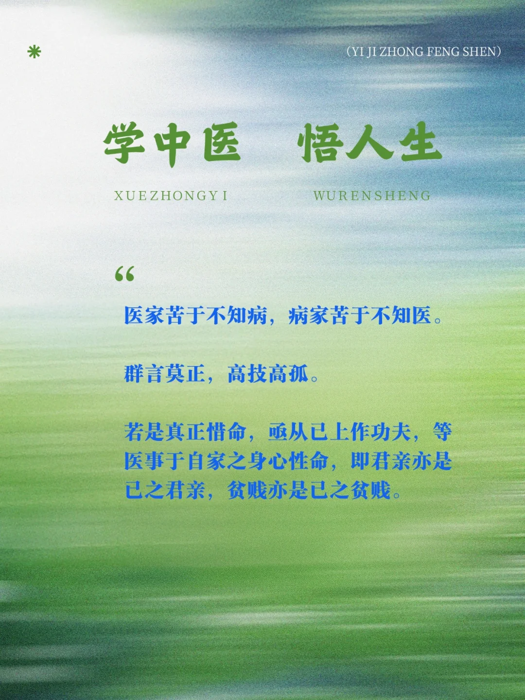 学中医悟人生1