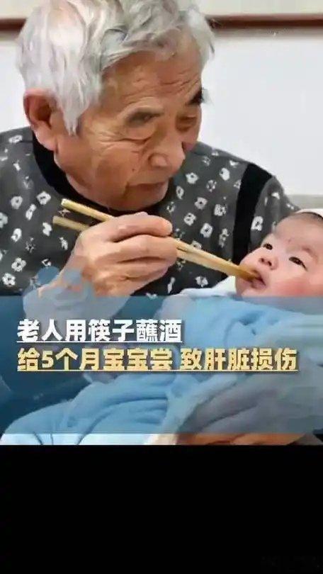 老人筷子蘸酒喂5月龄宝宝致肝损伤！老人筷子蘸酒喂5月龄宝宝致肝损伤 近日，河南郑