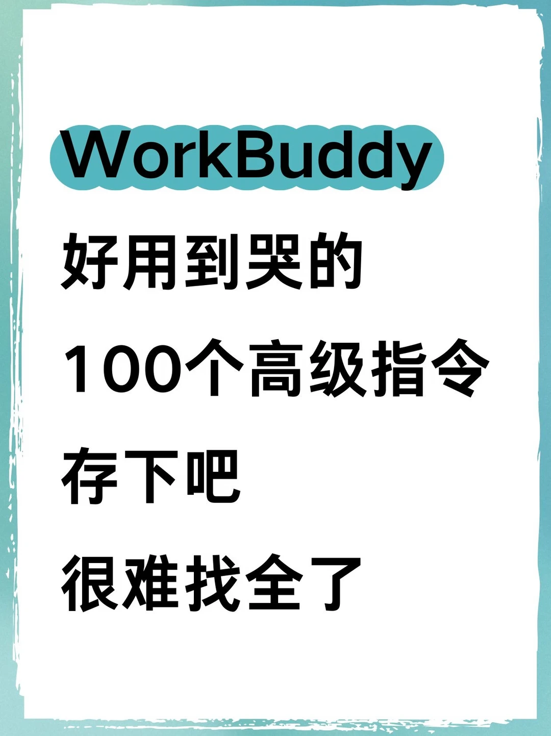 WorkBuddy的100个高级指令！办公提效太牛啦