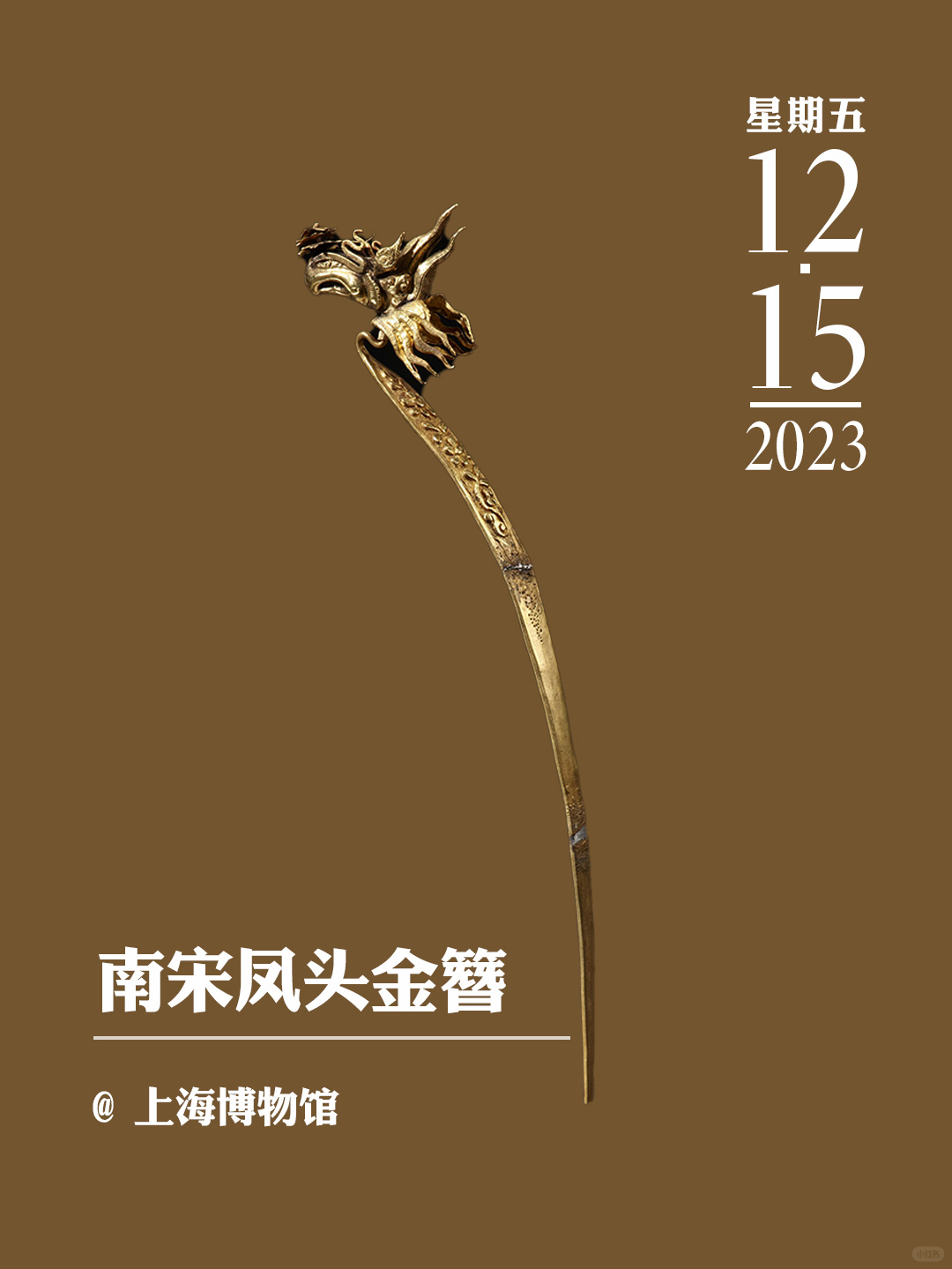 文物会说话|南宋凤头金簪