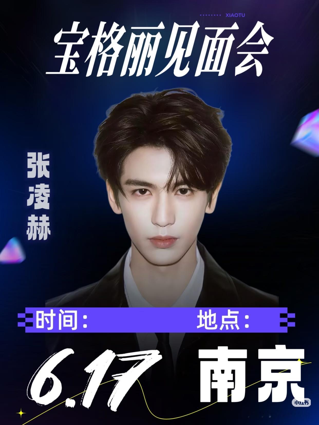 张凌赫宝格丽6月有见面会，凌帝要升title了赛百味也要来了👍 