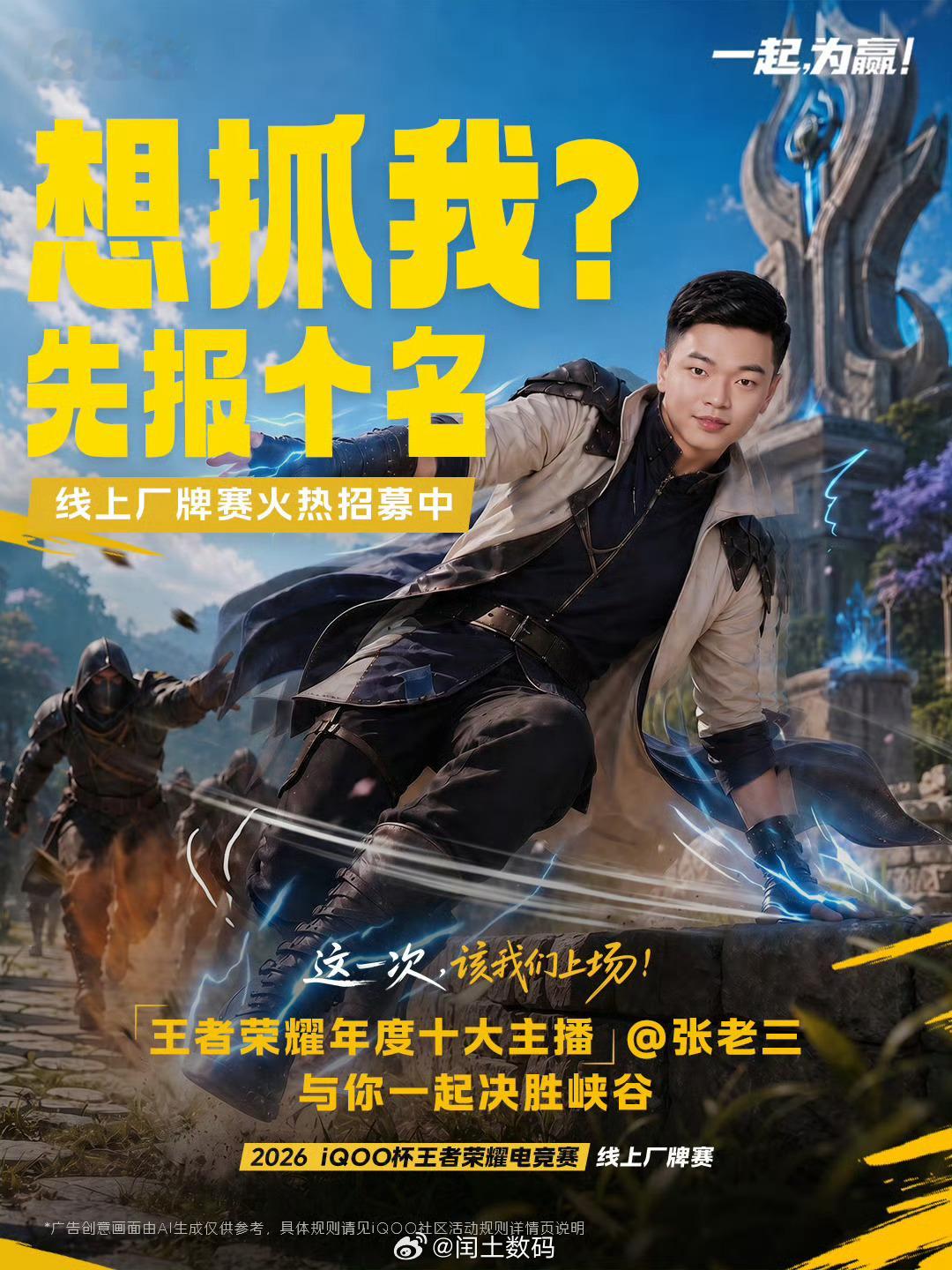 2026 iQOO杯线上厂牌赛道即将开启！王者荣耀年度十大主播千年、张老三担任赛