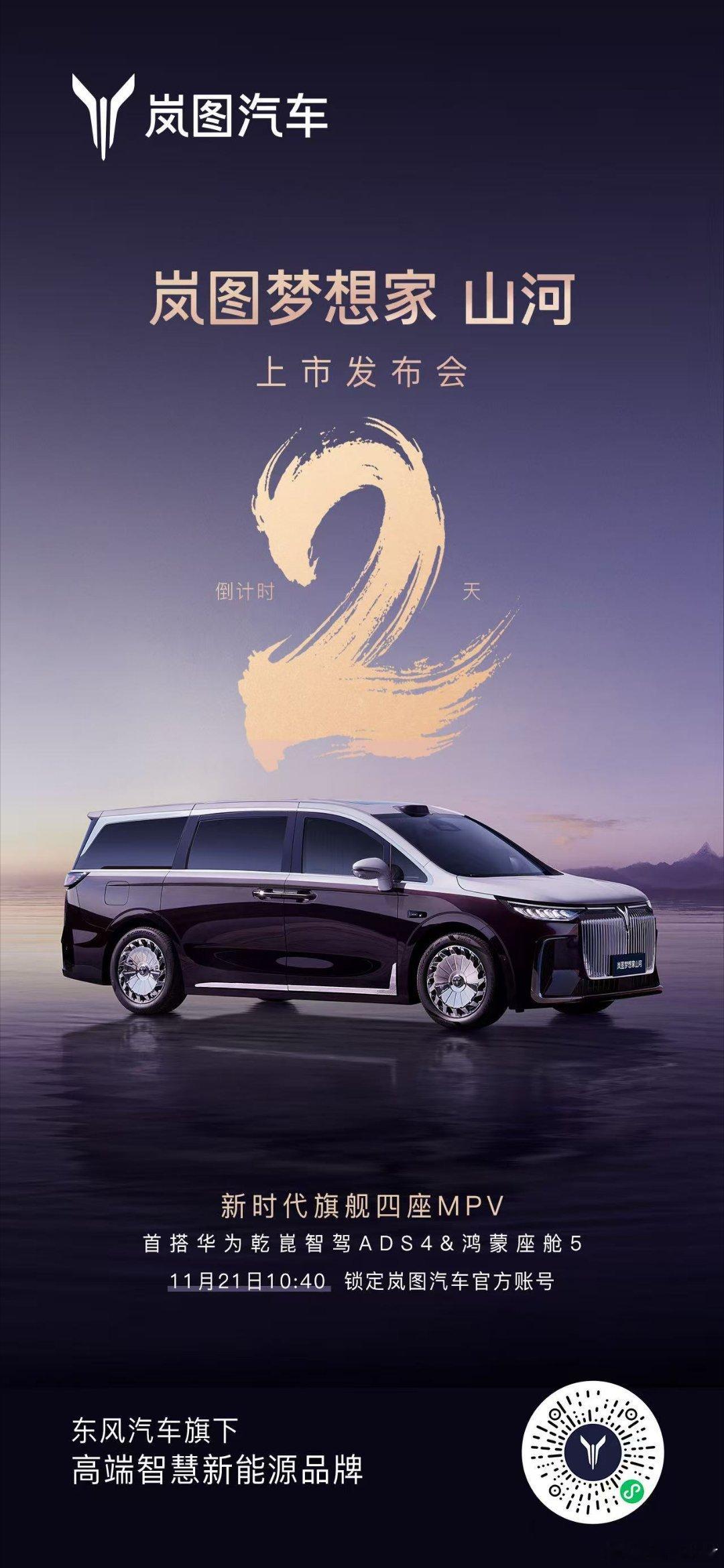 智驭天地 尊范将揭岚图梦想家山河首搭华为乾崑智驾ADS 4&鸿蒙座舱5倒计时2天