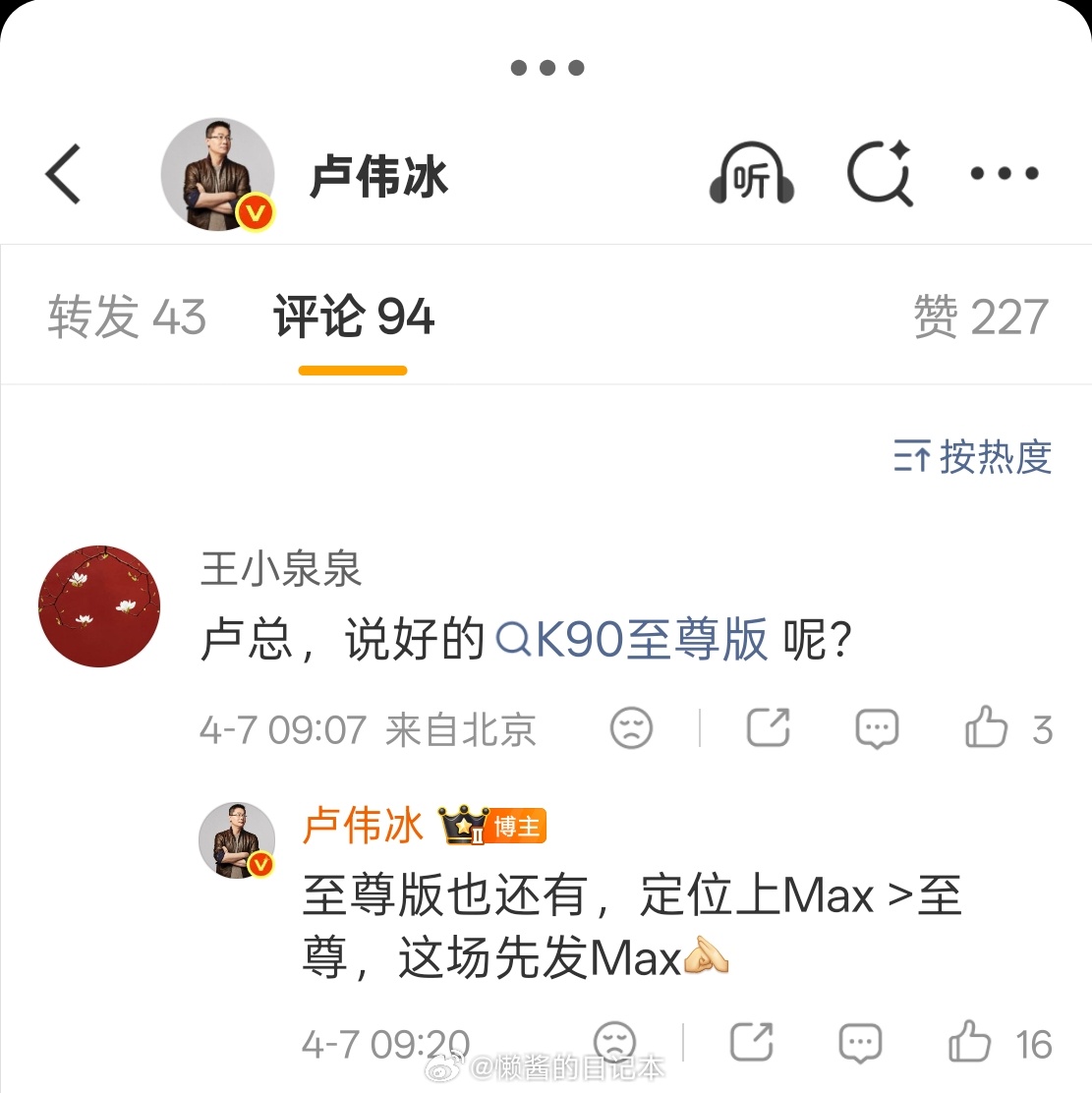 卢总表示 REDMI 仍然有至尊版（Ultra）定位产品，定位上 Max＞至尊。